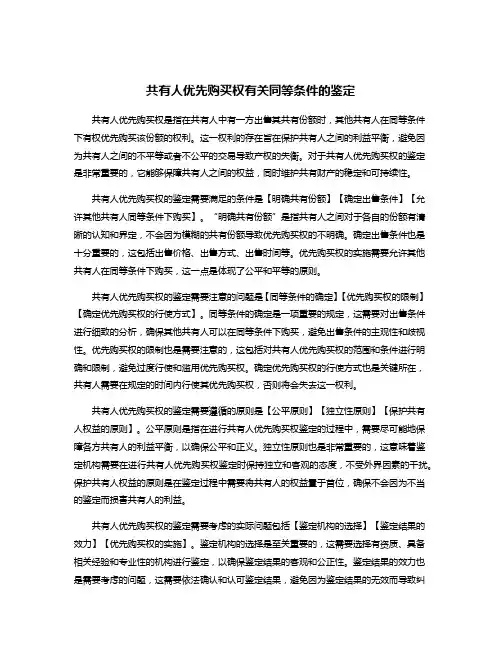 共有人优先购买权有关同等条件的鉴定