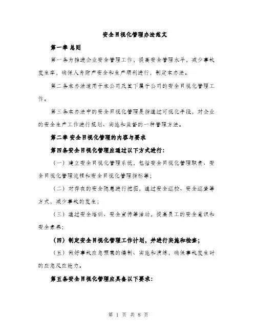 安全目视化管理办法范文（三篇）