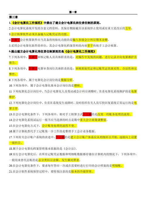 2015年全国会计从业资格考试 电算化 易错题集锦