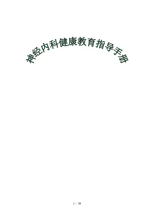 神经内科健康教育指导手册