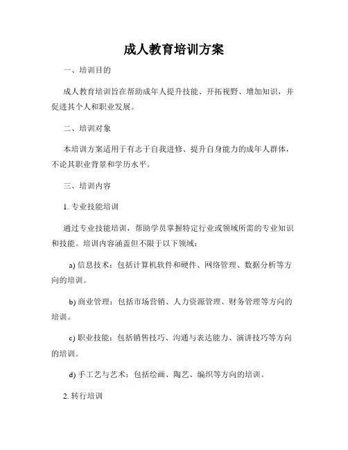 成人教育培训方案