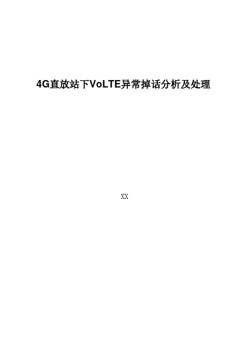 4G优化案例：4G直放站下VoLTE异常掉话分析及处理