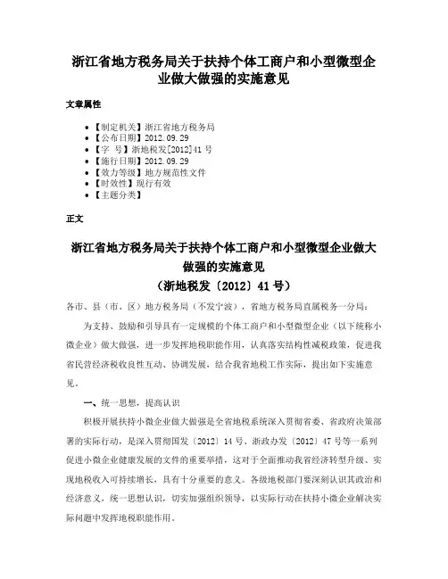 浙江省地方税务局关于扶持个体工商户和小型微型企业做大做强的实施意见