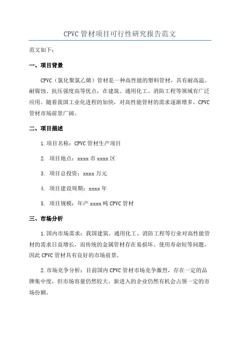CPVC管材项目可行性研究报告范文