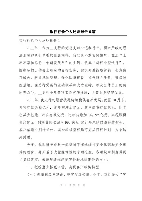 银行行长个人述职报告6篇