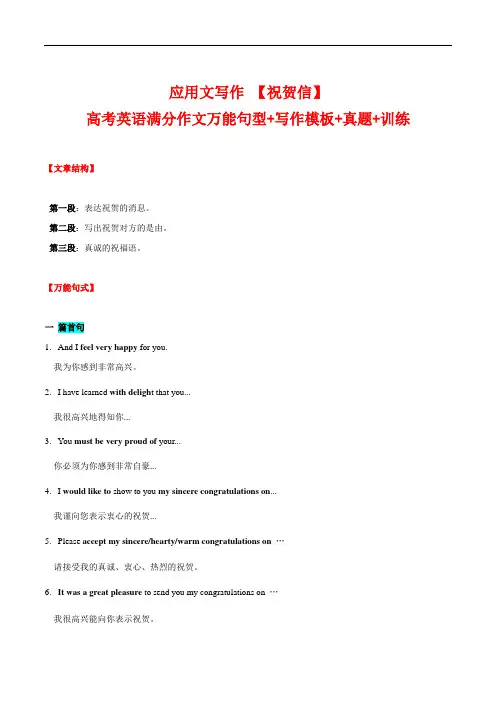 祝贺信高考英语满分作文万能句型写作模板真题训练