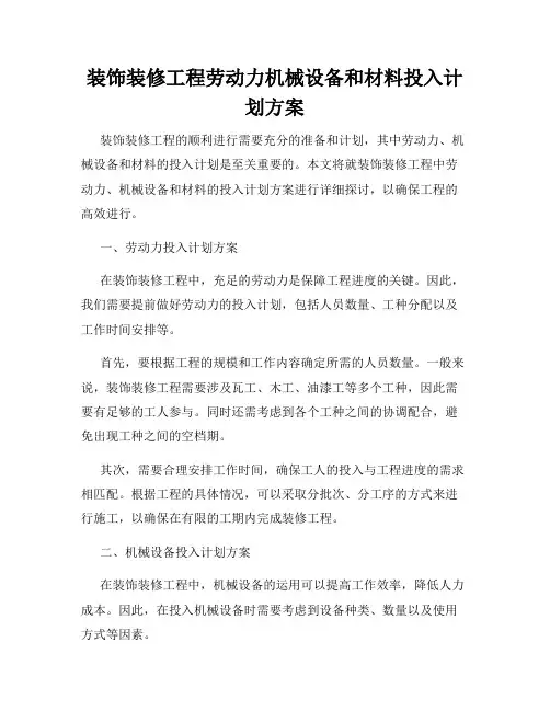 装饰装修工程劳动力机械设备和材料投入计划方案
