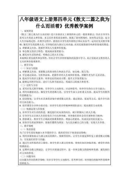 八年级语文上册第四单元《散文二篇之我为什么而活着》优秀教学案例