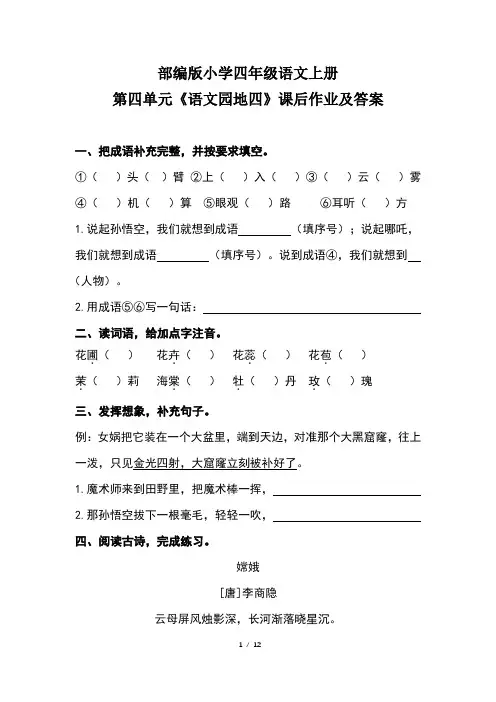 部编版小学四年级语文上册第四单元每课课后作业及答案汇编(含五套题)10