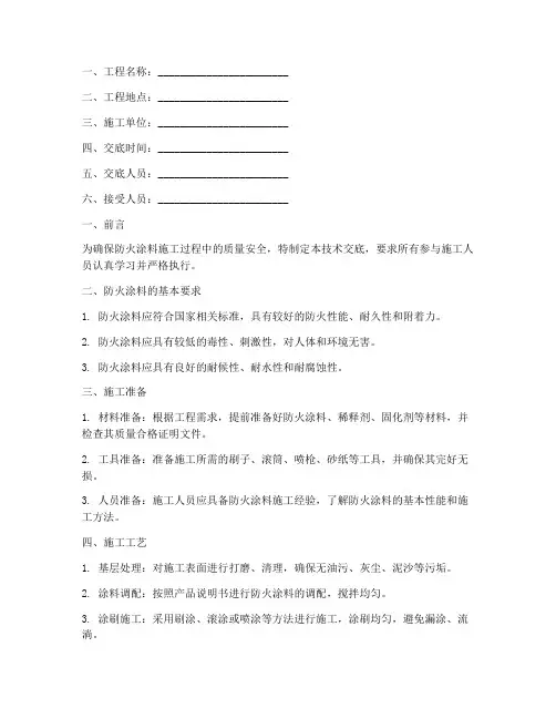 防火涂料质量安全技术交底模板