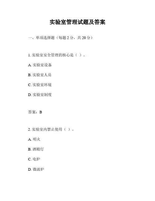 实验室管理试题及答案