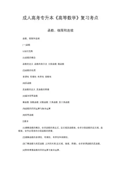 成人高考专升本《高等数学》复习考点