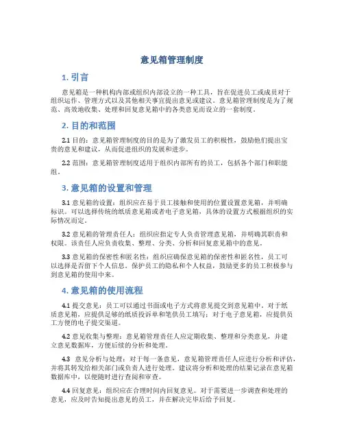 意见箱管理制度