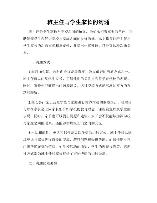 班主任与学生家长的沟通
