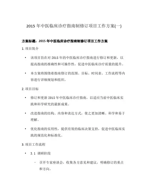 2015年中医临床诊疗指南制修订项目工作方案(一)