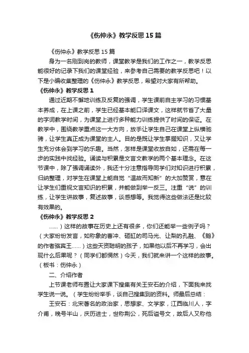 《伤仲永》教学反思15篇