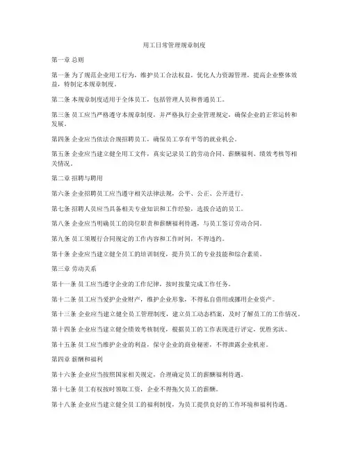 用工日常管理规章制度