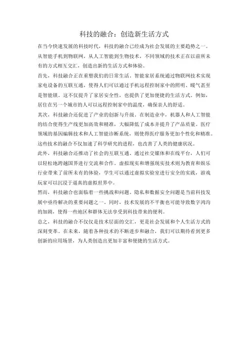 科技的融合：创造新生活方式