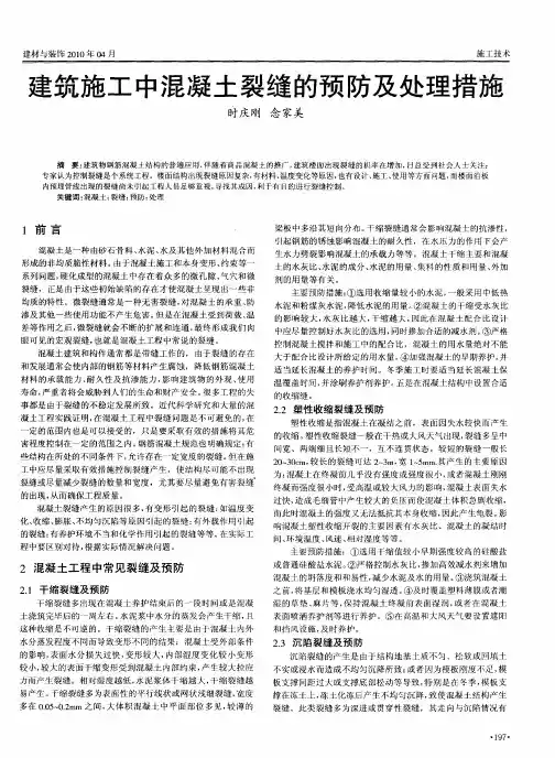 建筑施工中混凝土裂缝的预防及处理措施