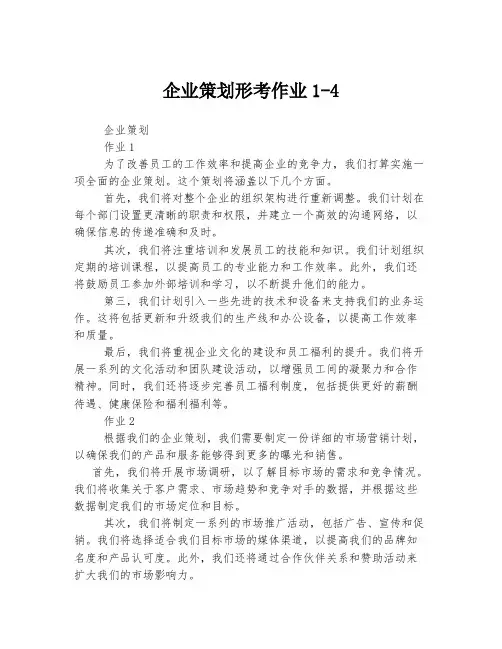 企业策划形考作业1-4