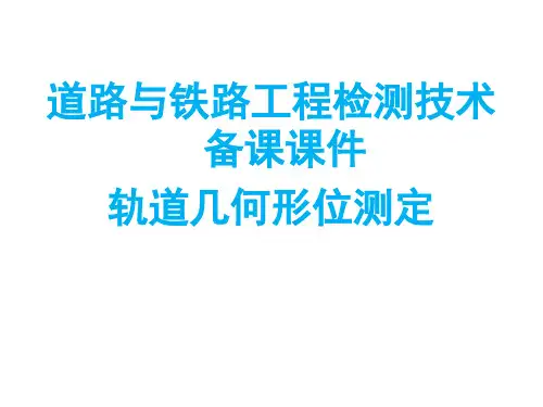 轨道几何形位测定