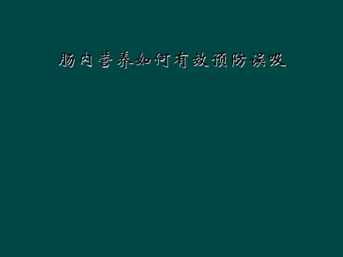 肠内营养如何有效预防误吸