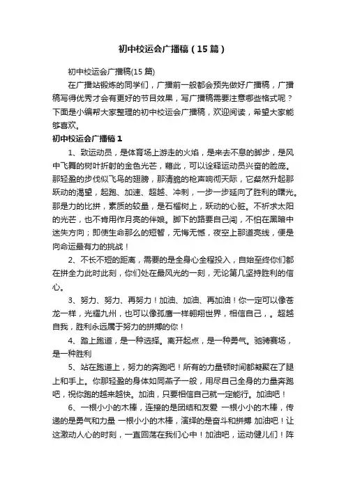 初中校运会广播稿（15篇）