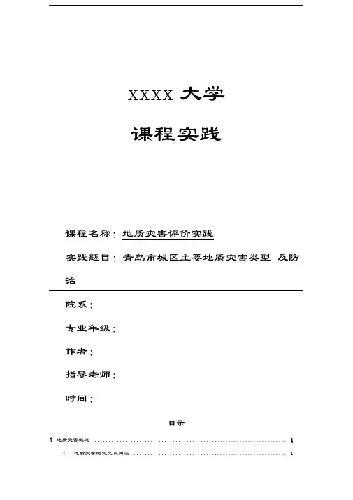 最新青岛市城区主要地质灾害类型及防治资料