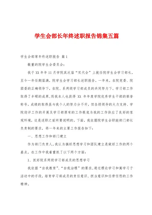 学生会部长年终述职报告五篇