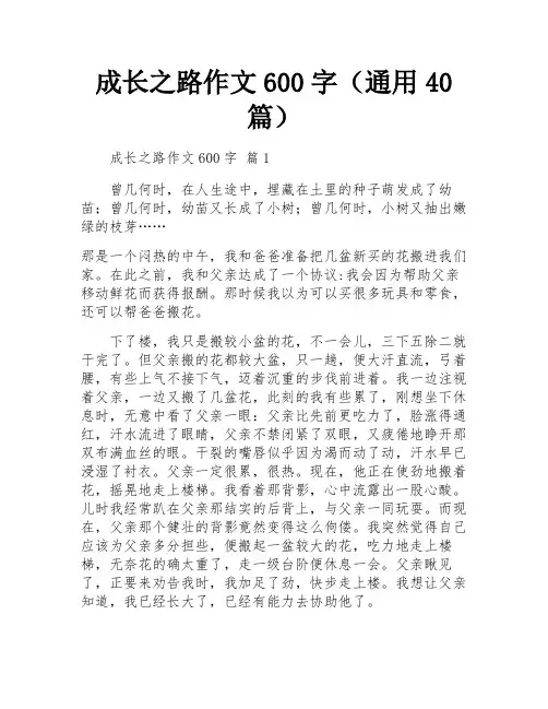成长之路作文600字(通用40篇)