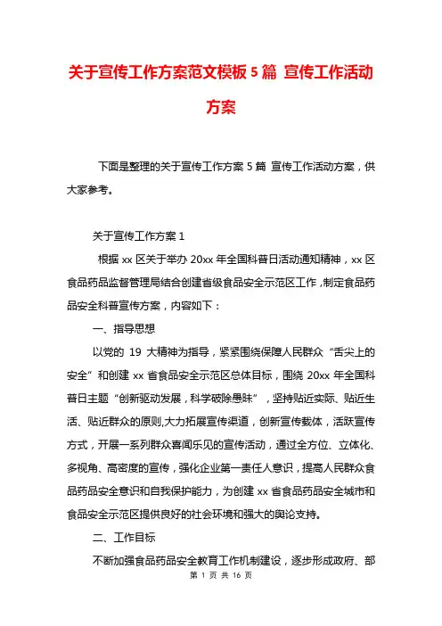 关于宣传工作方案范文模板5篇 宣传工作活动方案