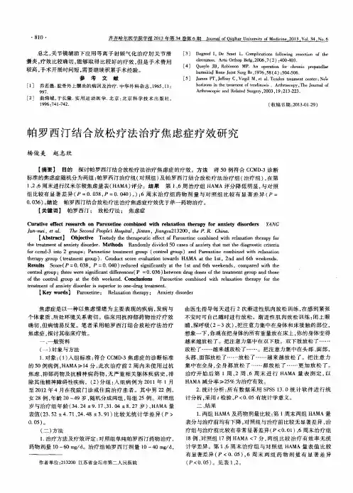 帕罗西汀结合放松疗法治疗焦虑症疗效研究