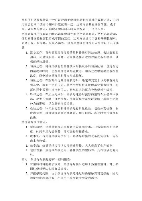 塑料件热诱导焊接