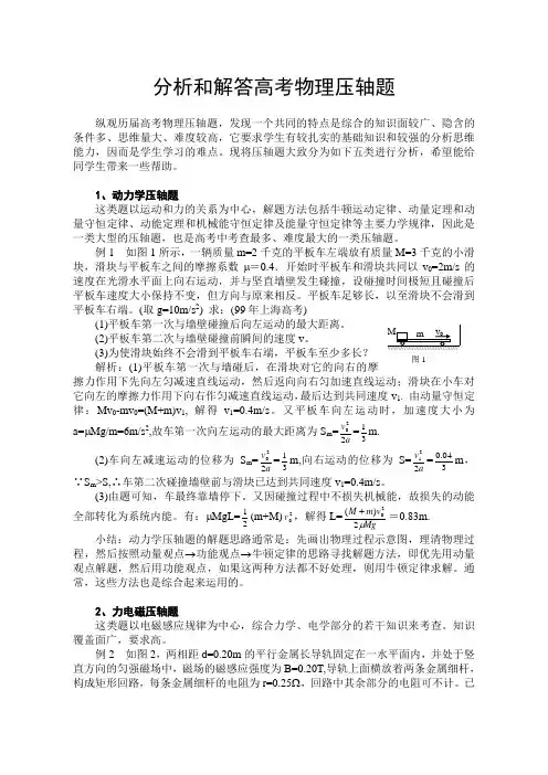 分析和解答高考物理压轴题
