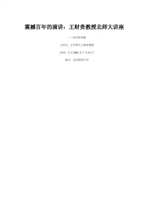 王财贵教授在北师大的讲座