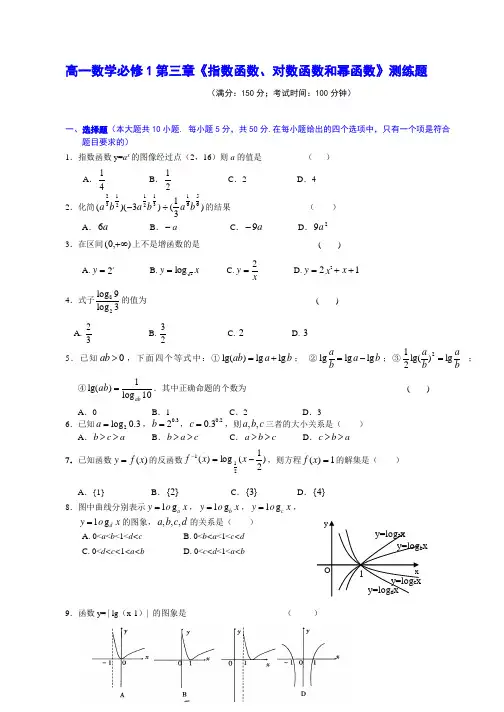 高一数学必修1第三章《指数函数、对数函数和幂函数》测练题及解析