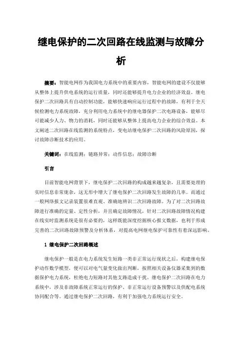 继电保护的二次回路在线监测与故障分析