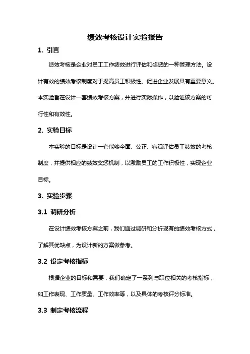 绩效考核设计实验报告