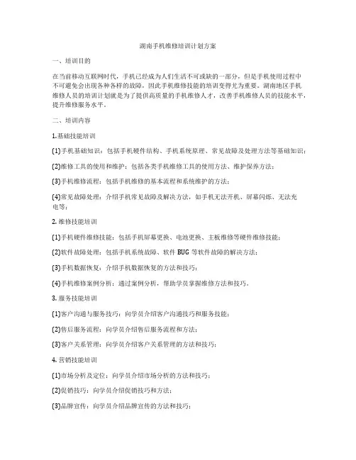 湖南手机维修培训计划方案