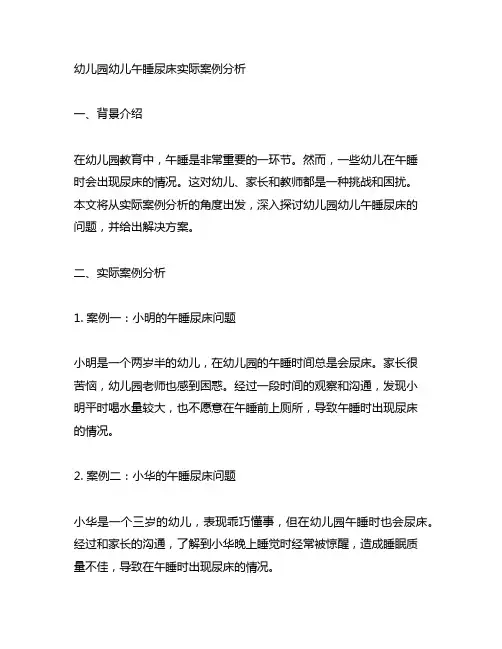 幼儿园幼儿午睡尿床实际案例分析