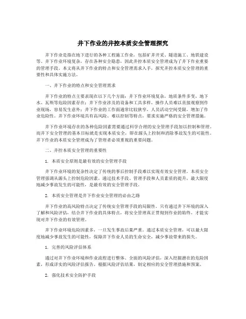 井下作业的井控本质安全管理探究