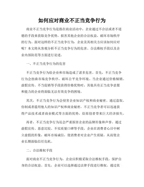 如何应对商业不正当竞争行为
