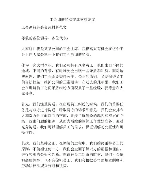 工会调解经验交流材料范文