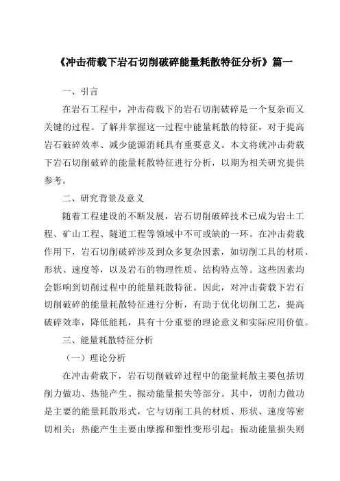 《冲击荷载下岩石切削破碎能量耗散特征分析》