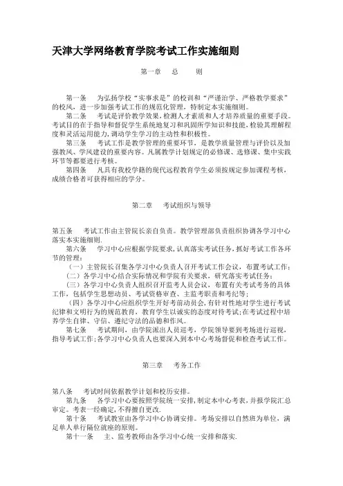 天津大学网络教育学院考试工作实施细则