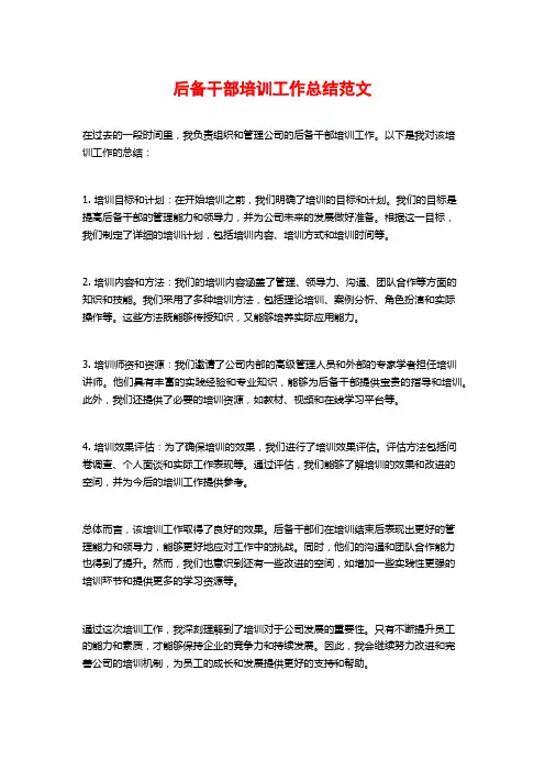 后备干部培训工作总结范文