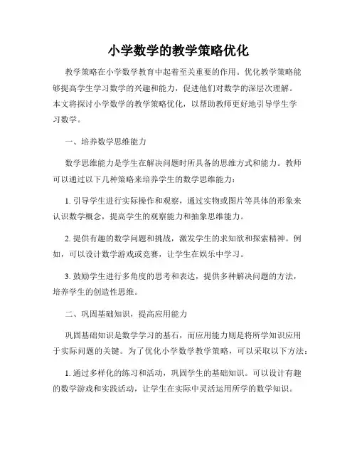 小学数学的教学策略优化