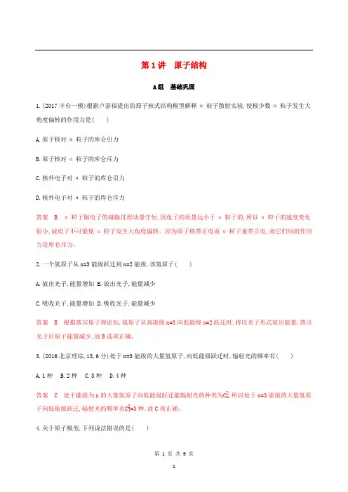 (北京专用)2020版高考物理总复习精练：第十六章第1讲原子结构精练(含解析)