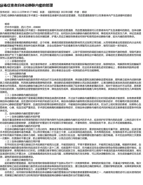 尿毒症患者自体动静脉内瘘的管理