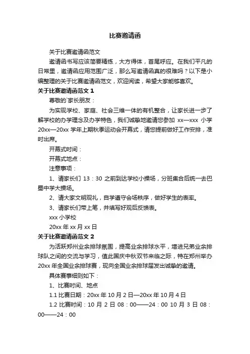 关于比赛邀请函范文